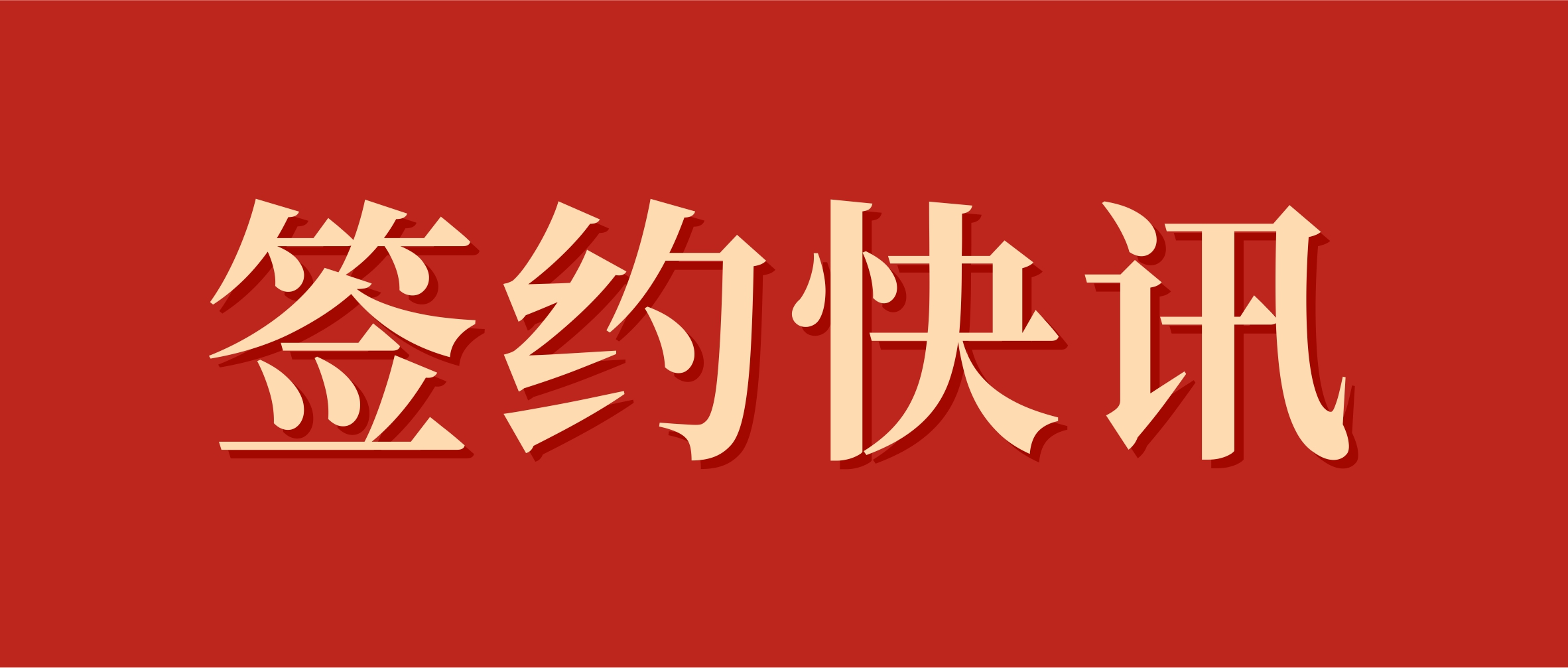 签约快讯.jpg
