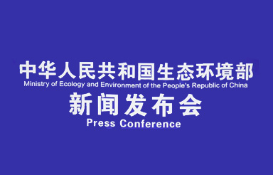 生态环境部有关负责同志就《2019年全国环境应急管理工作要点》有关问题答记者问