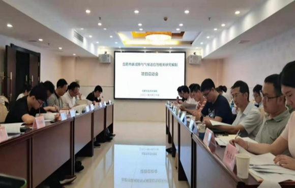 合肥市碳减排与气候适应性相关研究编制项目启动会圆满召开