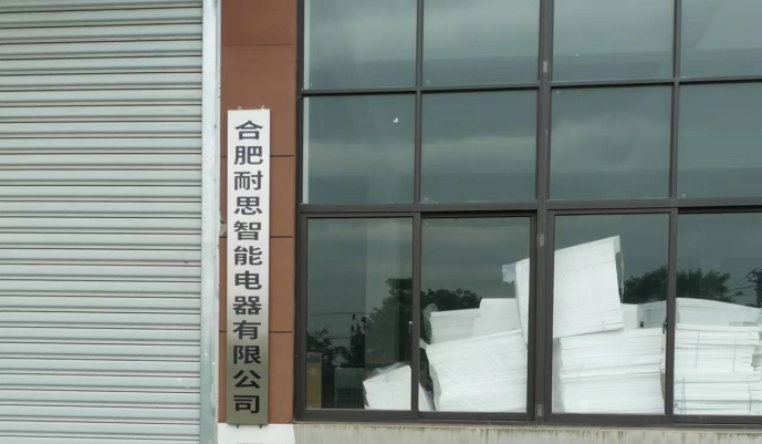 合肥耐思智能电器有限公司新建年产20万台出口冰箱、冰柜智能化生产线项目阶段性竣工环境保护验收报告公示