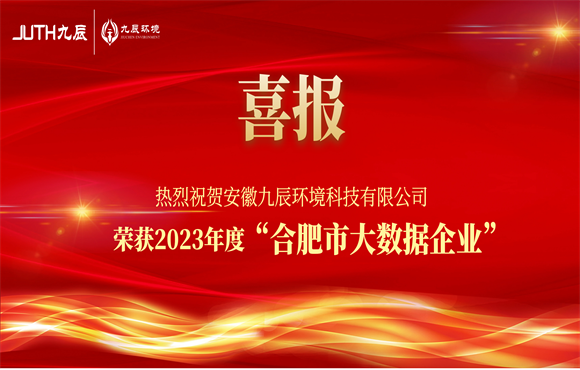 热烈祝贺我司荣获“合肥市大数据企业”认定