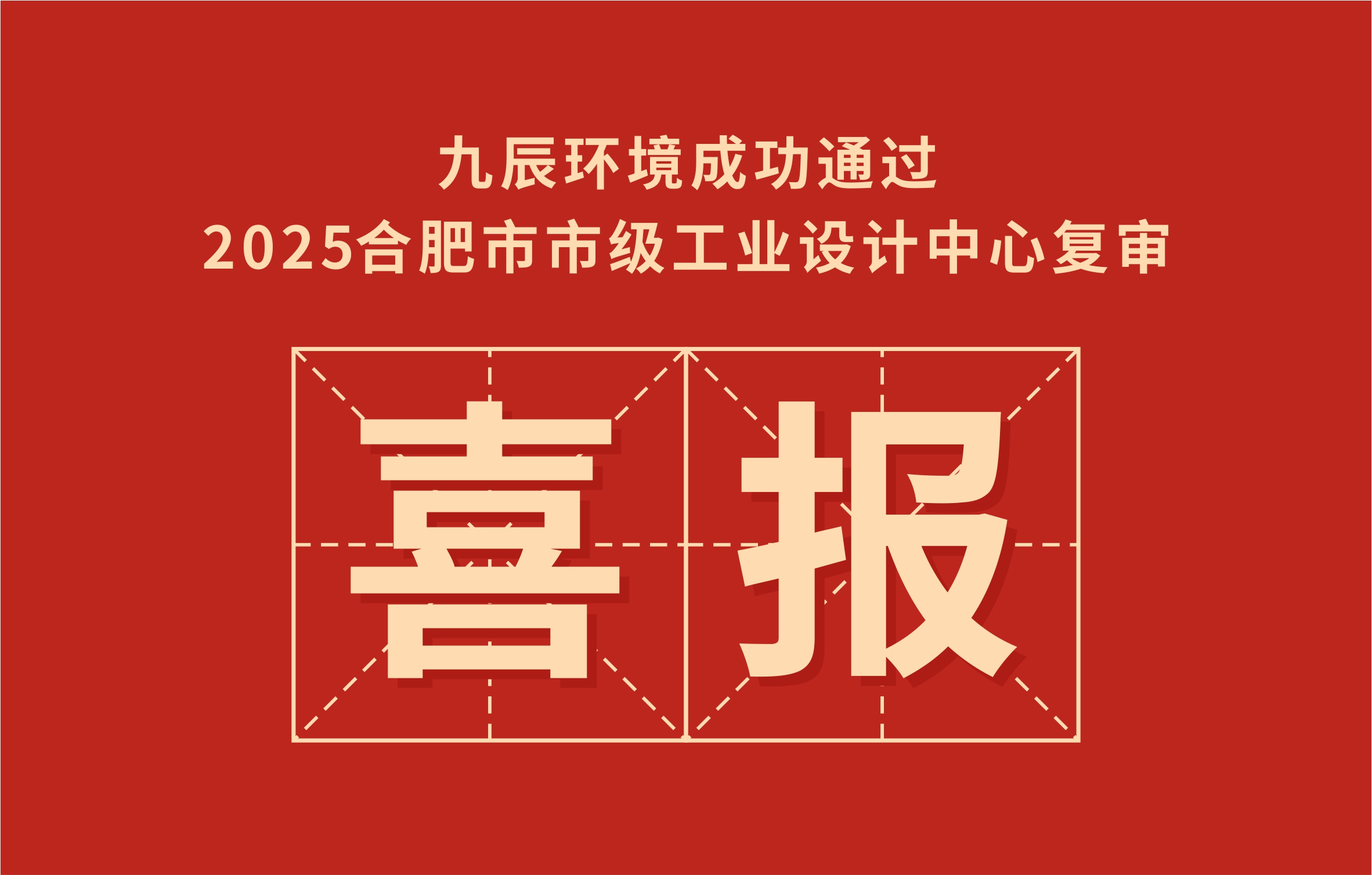 喜报｜九辰环境成功通过2025合肥市市级工业设计中心复审！