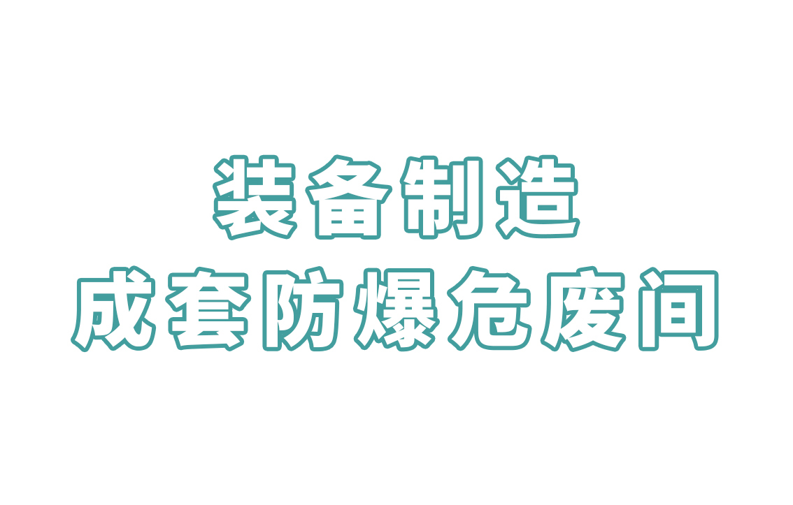 装备制造-成套防爆危废间