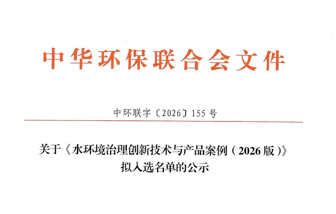 我司技术产品入选《水环境治理创新技术与产品案例（2026版）》拟公示名单
