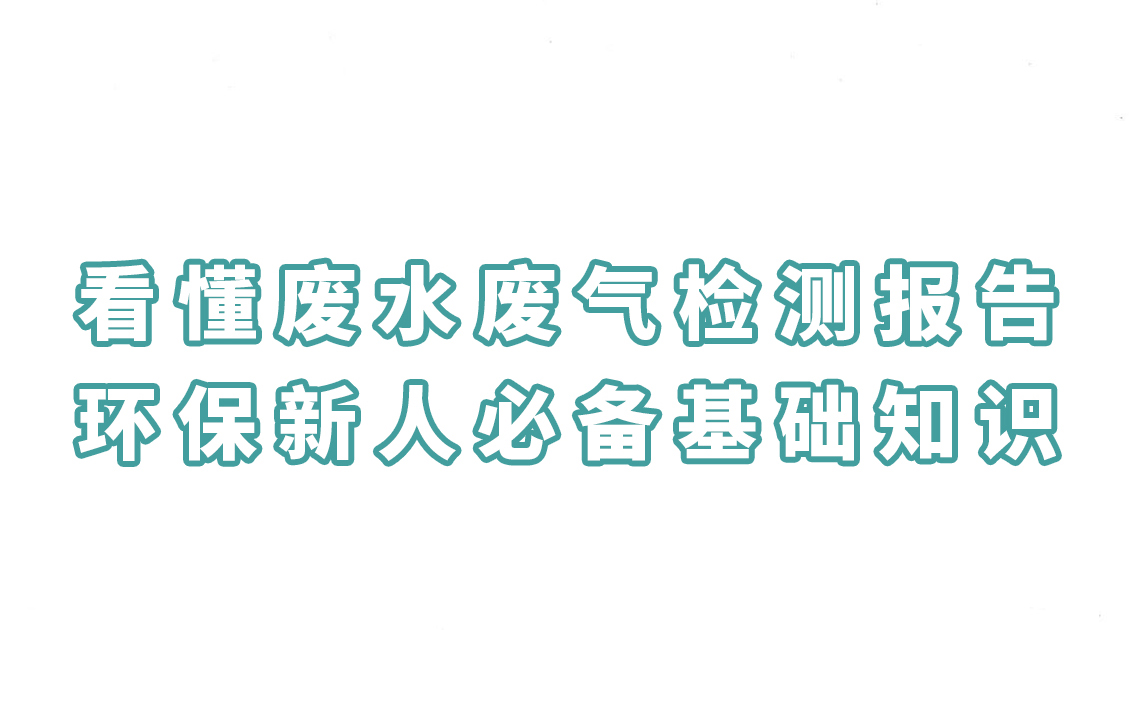 看懂废水废气检测报告，环保新人必备基础知识