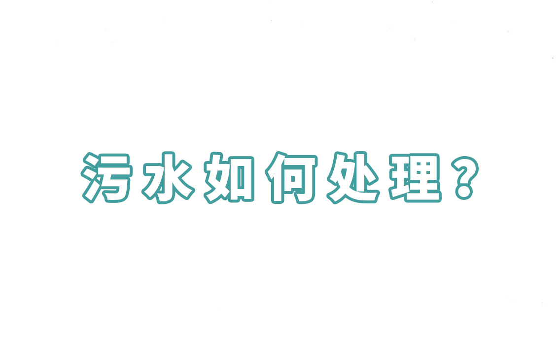 污水如何处理？