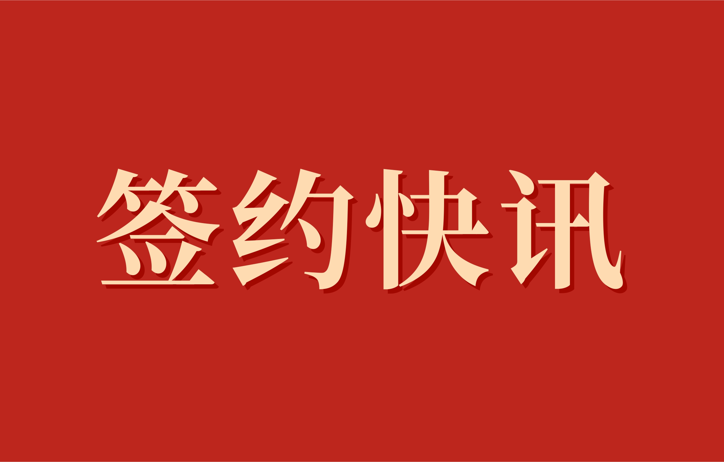 我司与怀宁县国有资产经营有限公司正式签署“怀宁县经济开发区污水处理厂（二期）高效沉淀池及生化池加盖项目”合同