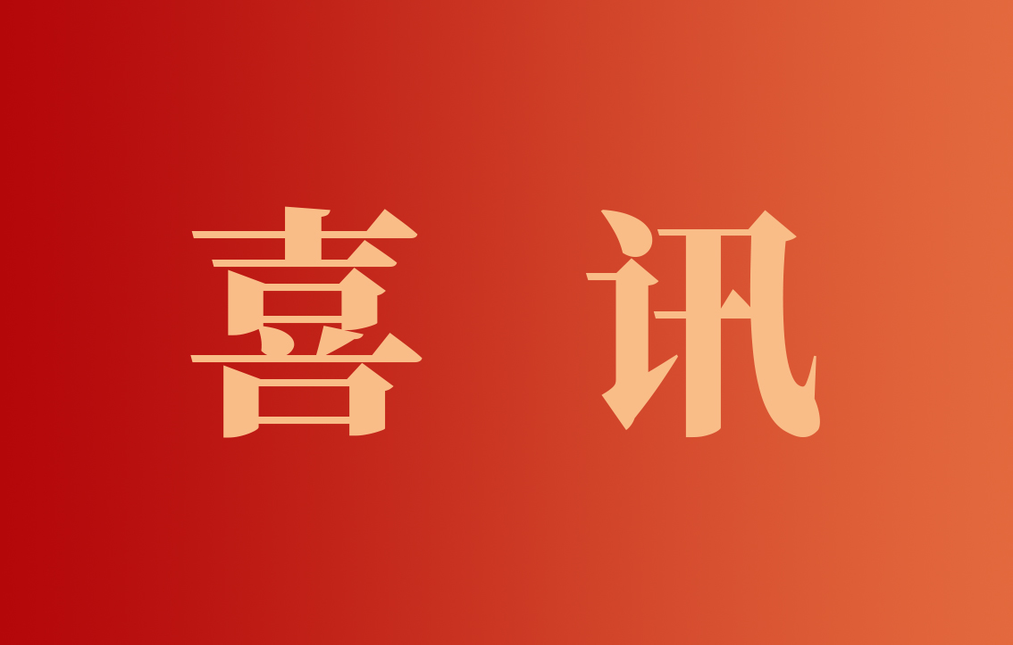 喜讯 | 我司成功入选2026年第1批科技型中小企业拟入库名单